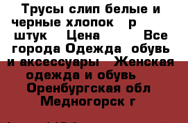 Трусы слип белые и черные хлопок - р.56 (16 штук) › Цена ­ 130 - Все города Одежда, обувь и аксессуары » Женская одежда и обувь   . Оренбургская обл.,Медногорск г.